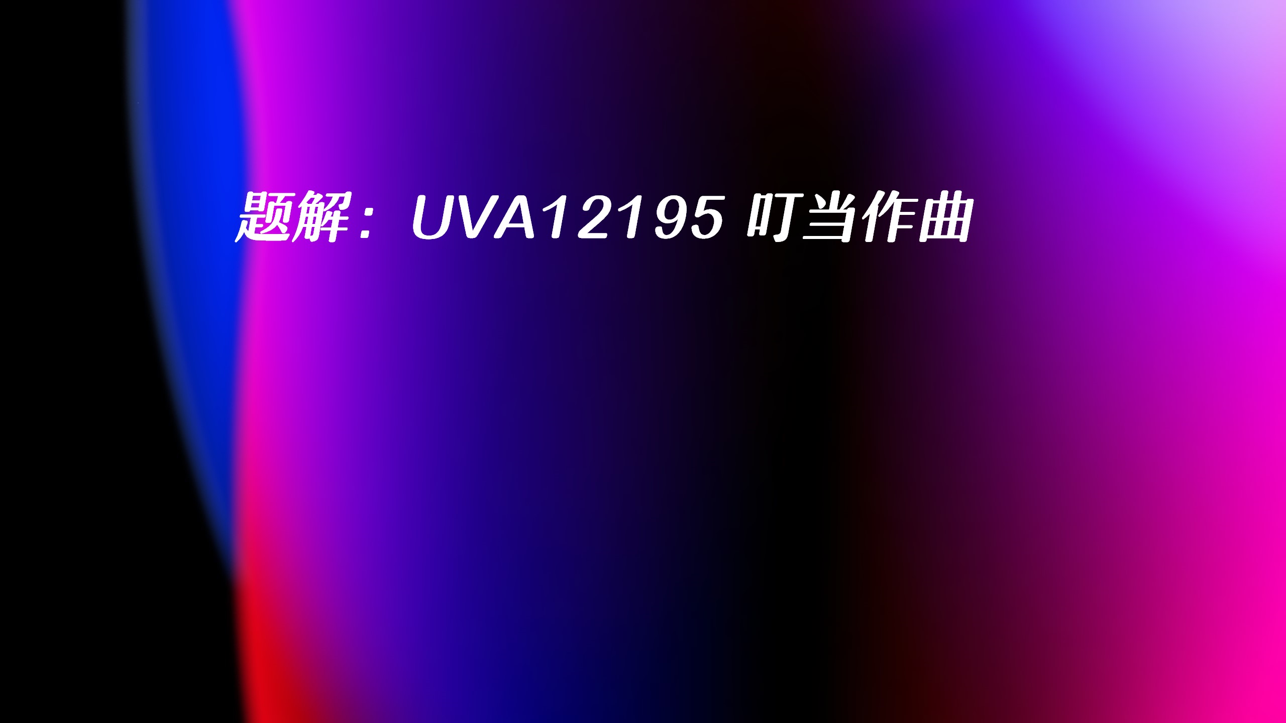 题解：UVA12195 叮当作曲