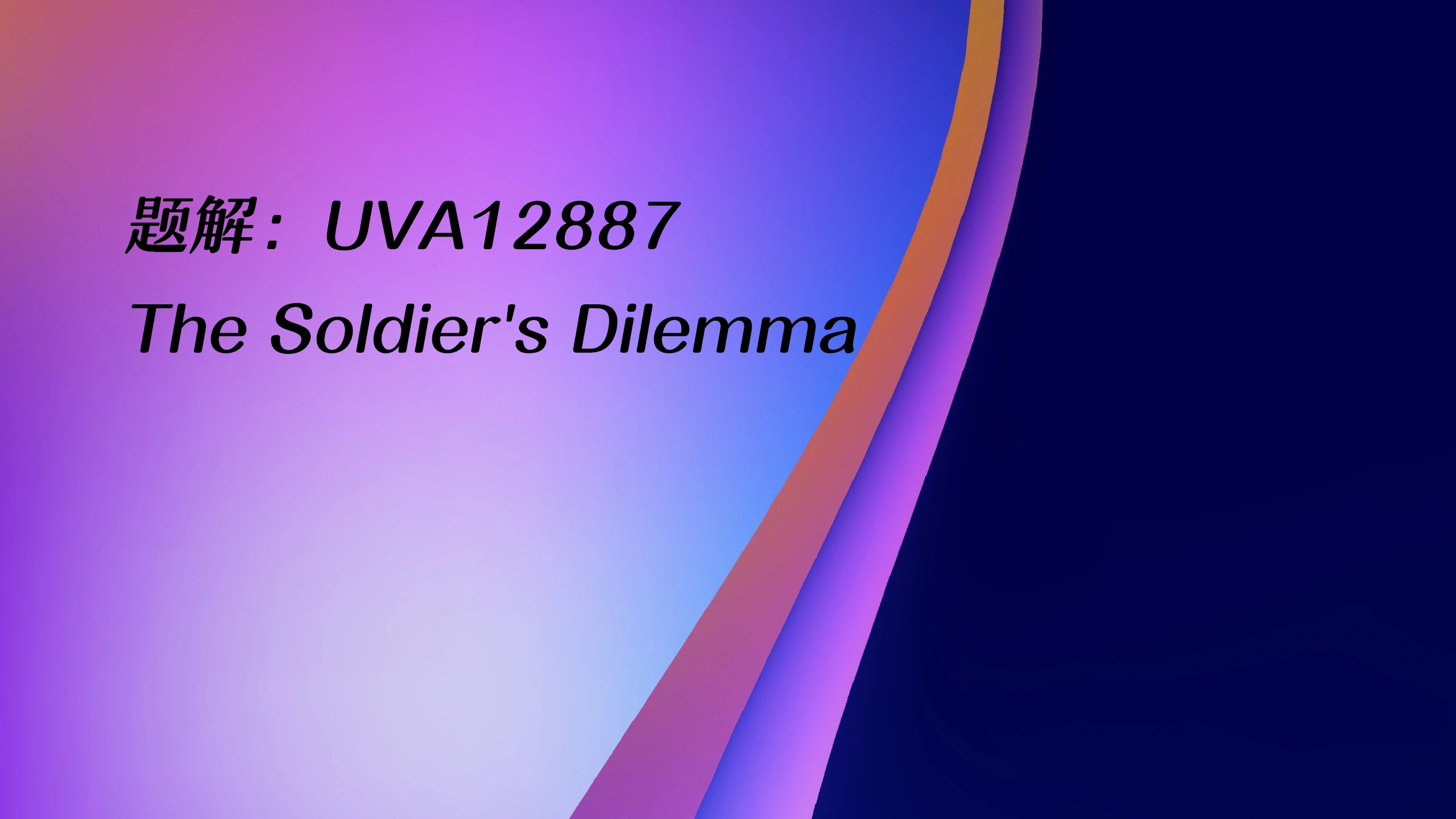 题解：UVA12887 The Soldier's Dilemma
