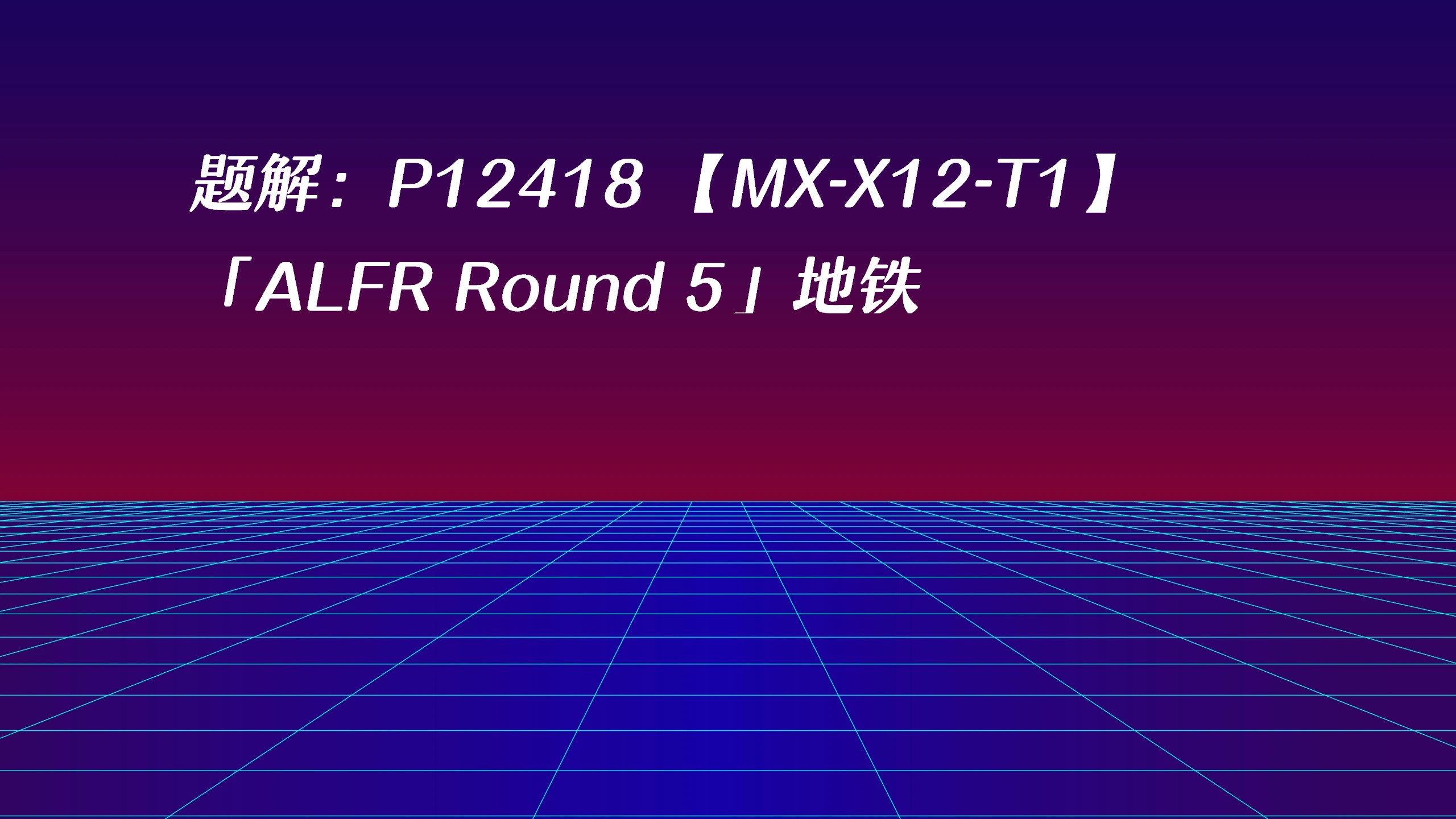 题解：P12418 【MX-X12-T1】「ALFR Round 5」地铁