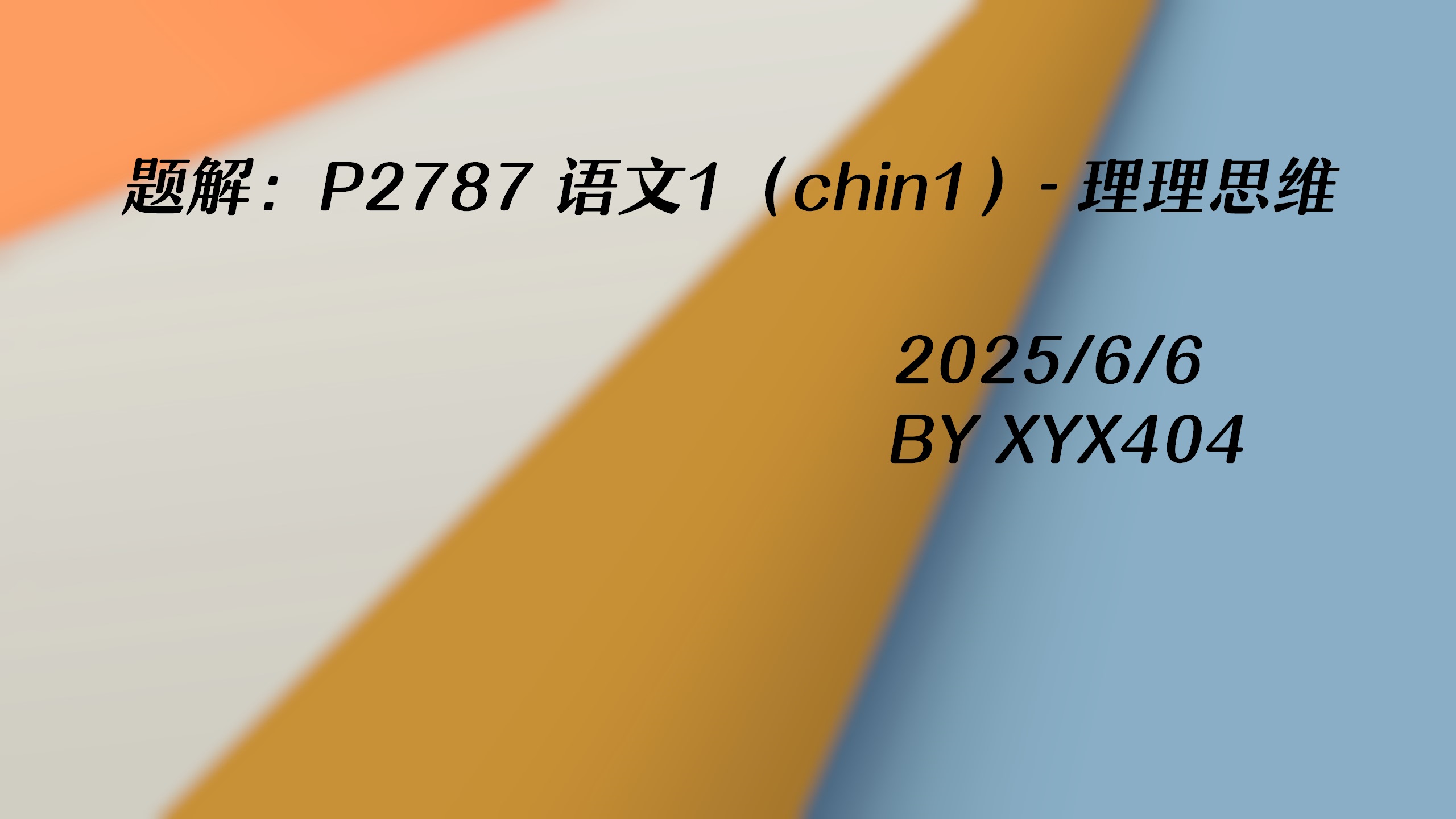题解：P2787 语文1（chin1）- 理理思维