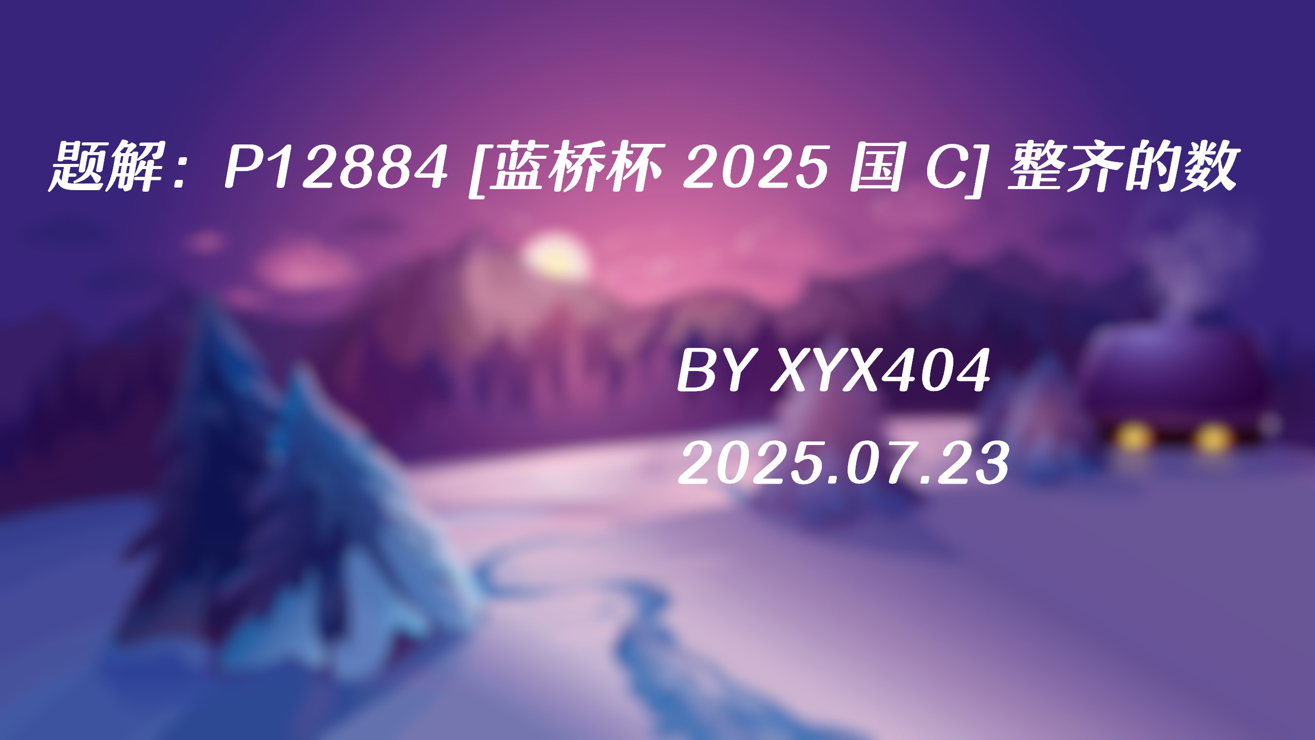 题解：P12884 [蓝桥杯 2025 国 C] 整齐的数
