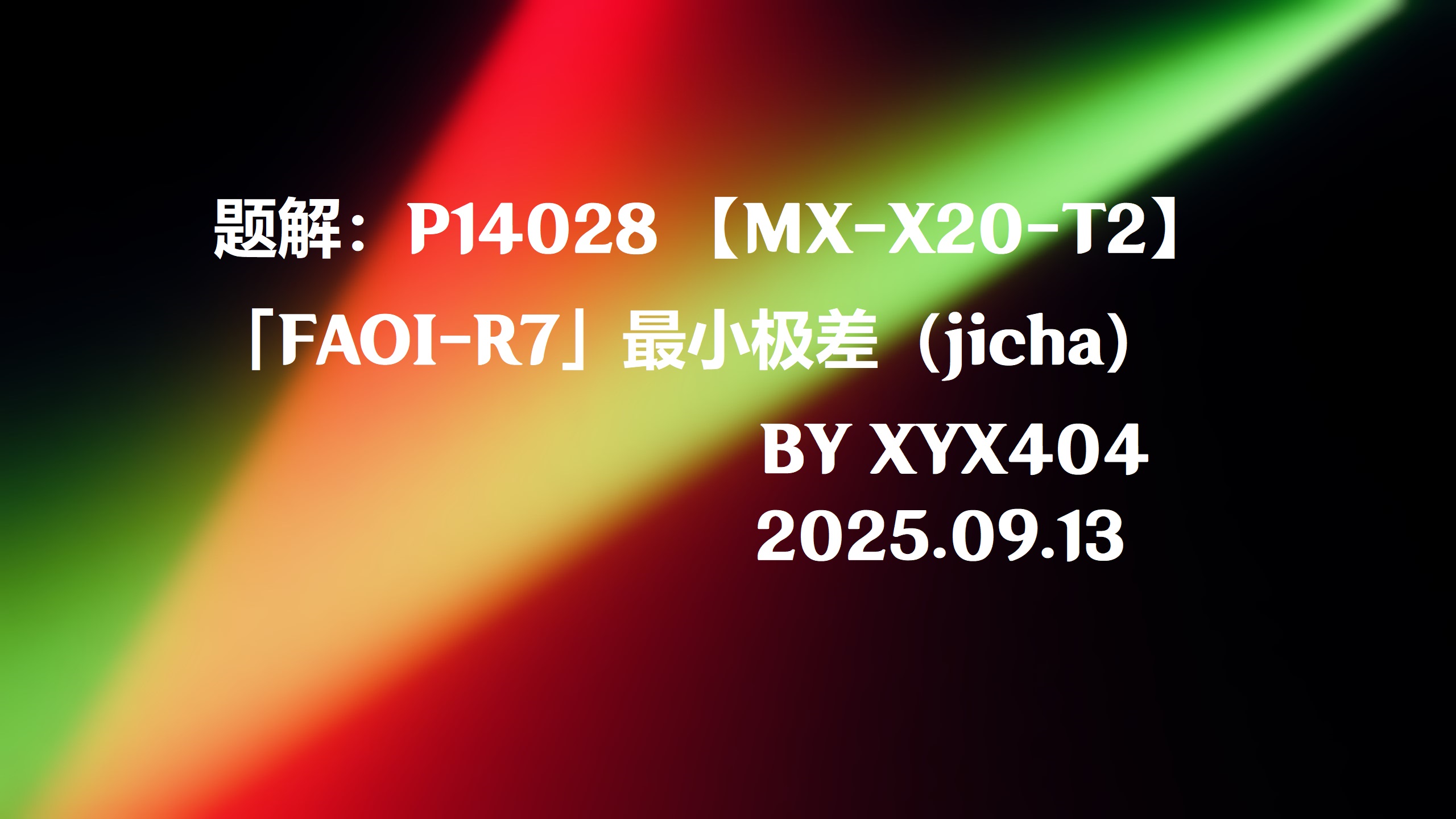 题解：P14028 【MX-X20-T2】「FAOI-R7」最小极差（jicha）